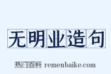 无明业造句是什么意思的图片